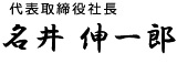 代表取締役社長栗栖哲成