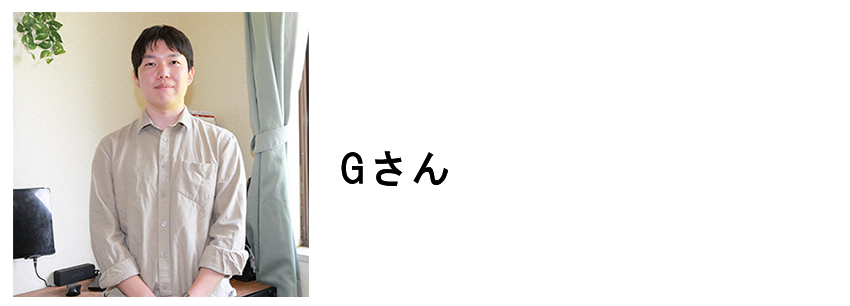 Gさん