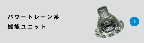 パワートレーン系機能ユニット