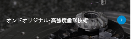 独自高強度歯形技術編