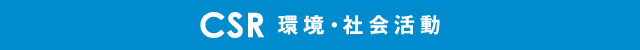 企業情報