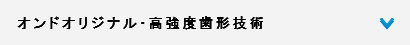 独自高強度歯形技術編