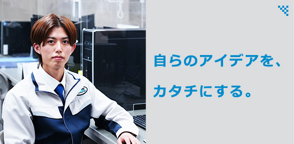 自らのアイデアを、カタチにする。